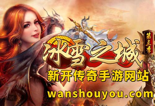冰雪邂逅传奇手游私服火爆背后的秘密 冰雪邂逅传奇手游私服火爆背后的秘密
